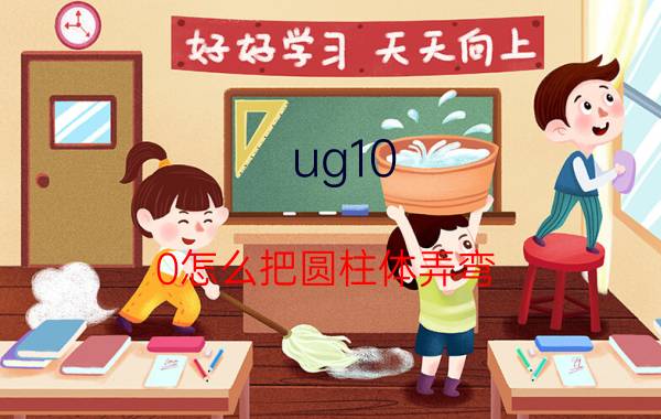 ug10.0怎么把圆柱体弄弯 ug怎么改圆柱直径？